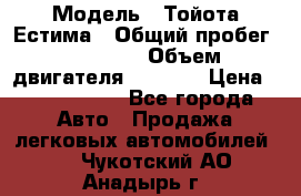  › Модель ­ Тойота Естима › Общий пробег ­ 91 000 › Объем двигателя ­ 2 400 › Цена ­ 1 600 000 - Все города Авто » Продажа легковых автомобилей   . Чукотский АО,Анадырь г.